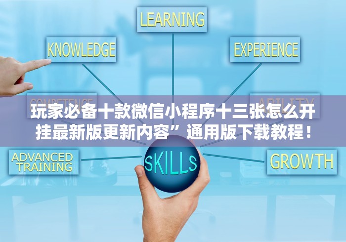 玩家必备十款微信小程序十三张怎么开挂最新版更新内容”通用版下载教程！