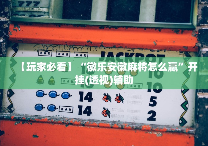 玩家辅助神器“微信财神十三张小程序如何赢分”其实确实有挂