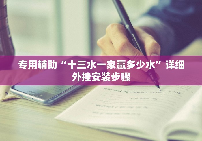 专用辅助“十三水一家赢多少水”详细外挂安装步骤