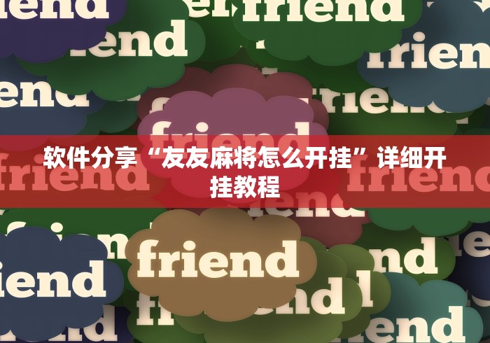 大家普及一下“五人填大坑技巧”(助赢详细开挂教程)