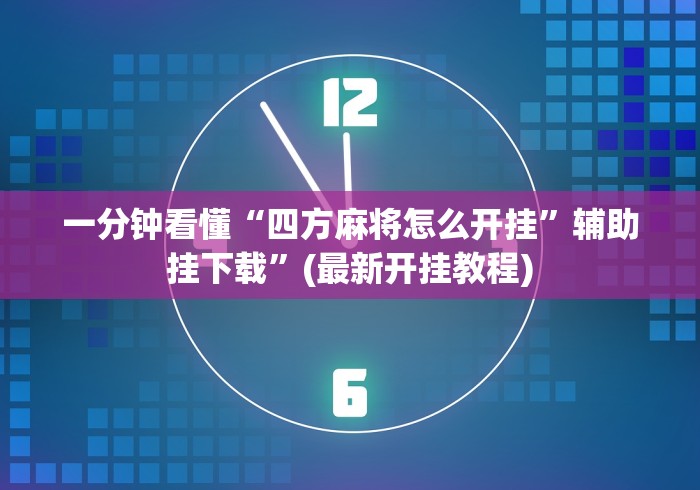 18秒详论!欢乐情怀是否有人开挂”开挂神器{透视辅助}全揭秘