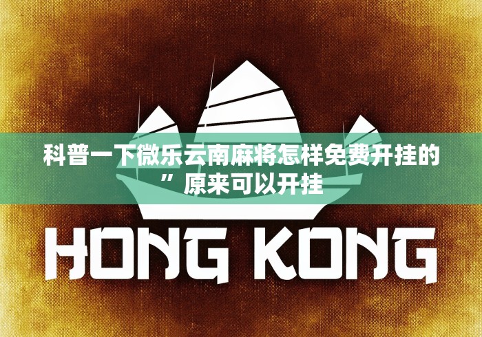 科普一下微乐云南麻将怎样免费开挂的”原来可以开挂