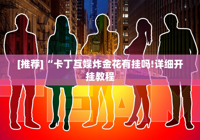 [推荐]“卡丁互娱炸金花有挂吗!详细开挂教程