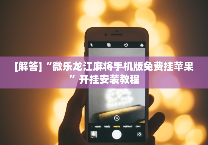 8秒详论“衡阳字牌打法和技巧”作弊(透视)透视辅助