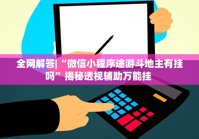 最新教程“微信红包三公控制规则”实测确实有挂