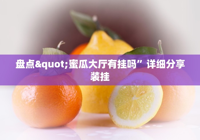 盘点"蜜瓜大厅有挂吗”详细分享装挂