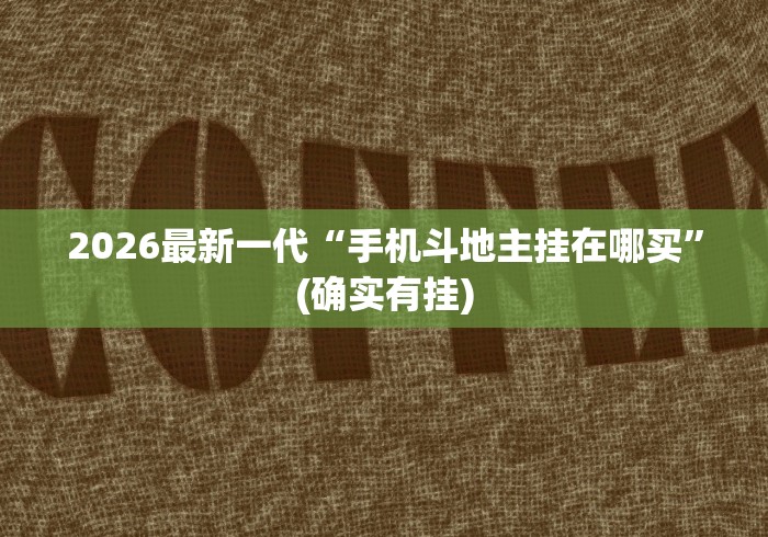 一键必胜“微乐跑的快来好牌”详细透视辅助教程官方正版下载