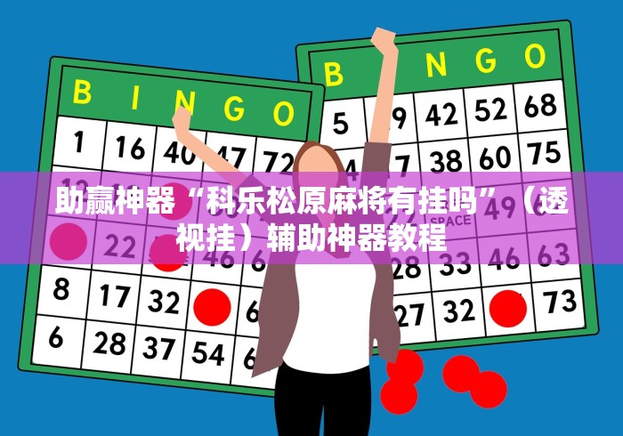 [实测]“手机斗牛开挂是真的吗?”(果然有透视挂) 