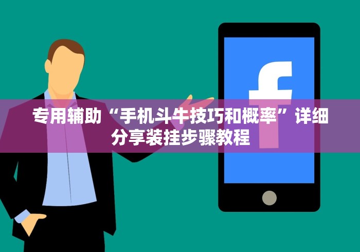 专用辅助“手机斗牛技巧和概率”详细分享装挂步骤教程