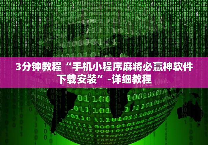 3分钟教程“手机小程序麻将必赢神软件下载安装”-详细教程