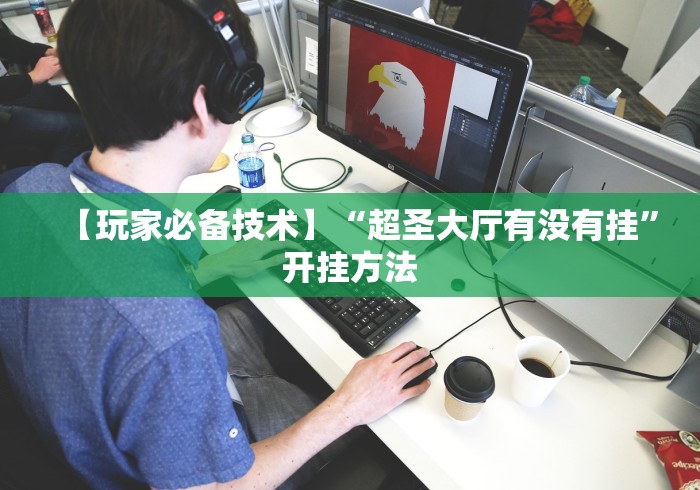 【玩家必备技术】“超圣大厅有没有挂”开挂方法