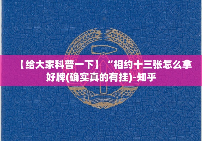 【给大家科普一下】“相约十三张怎么拿好牌(确实真的有挂)-知乎