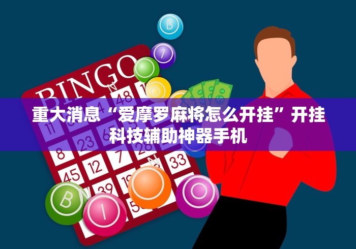 重大消息“爱摩罗麻将怎么开挂”开挂科技辅助神器手机