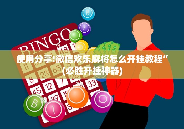 使用分享!微信欢乐麻将怎么开挂教程”(必胜开挂神器)