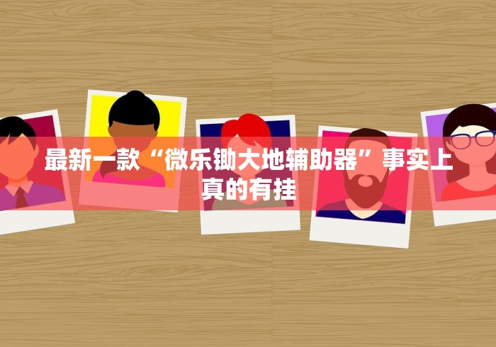 最新一款“微乐锄大地辅助器”事实上真的有挂