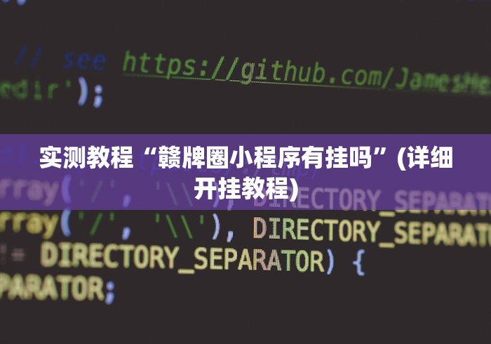实测教程“赣牌圈小程序有挂吗”(详细开挂教程)