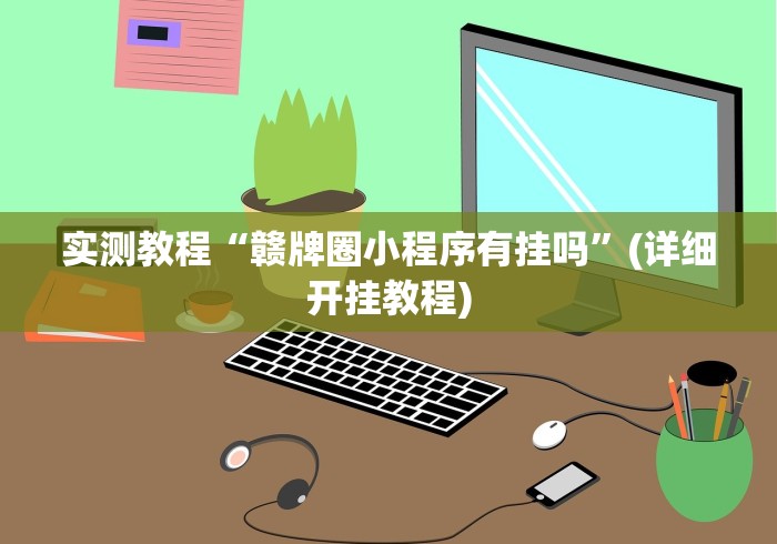 实测教程“赣牌圈小程序有挂吗”(详细开挂教程)