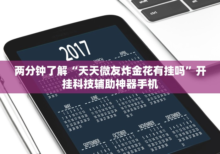 两分钟了解“天天微友炸金花有挂吗”开挂科技辅助神器手机