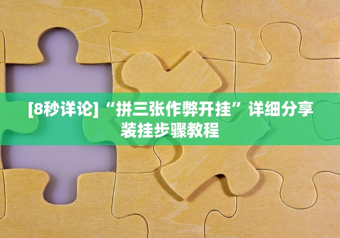 [8秒详论]“拼三张作弊开挂”详细分享装挂步骤教程