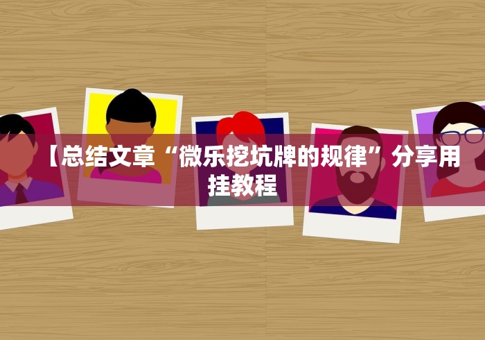 【总结文章“微乐挖坑牌的规律”分享用挂教程