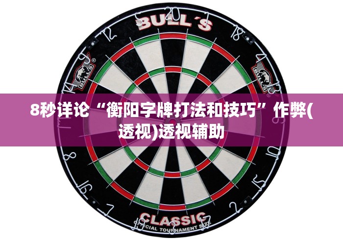 8秒详论“衡阳字牌打法和技巧”作弊(透视)透视辅助