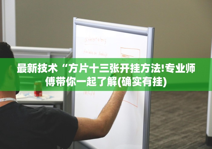 最新技术“方片十三张开挂方法!专业师傅带你一起了解(确实有挂)