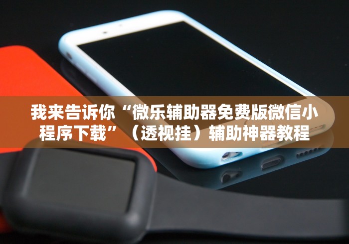 科普常识!财神十三张小程序辅助”(太坑了果然有挂)