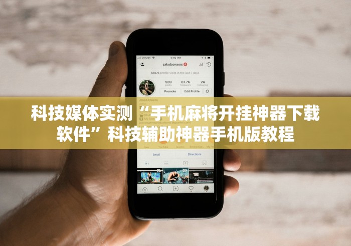 科技媒体实测“手机麻将开挂神器下载软件”科技辅助神器手机版教程