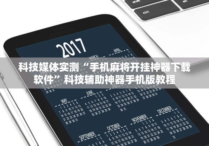 科技媒体实测“手机麻将开挂神器下载软件”科技辅助神器手机版教程