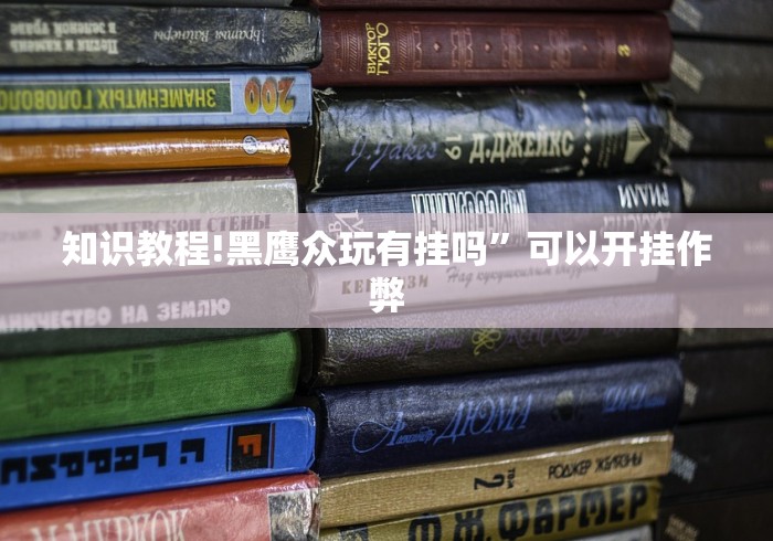 知识教程!黑鹰众玩有挂吗”可以开挂作弊