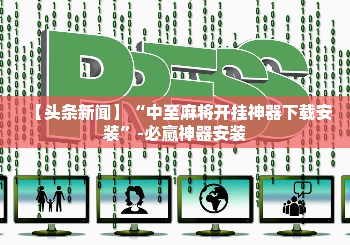 [解答]“微壳跑胡子开挂神器下载”(确实真的有挂)