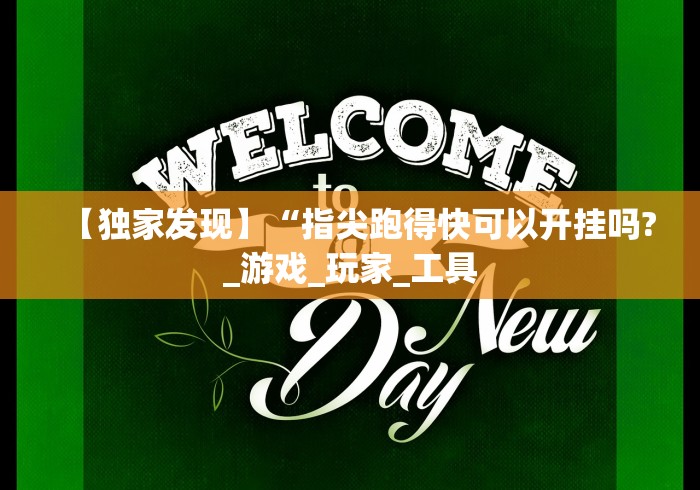 【独家发现】“指尖跑得快可以开挂吗?_游戏_玩家_工具