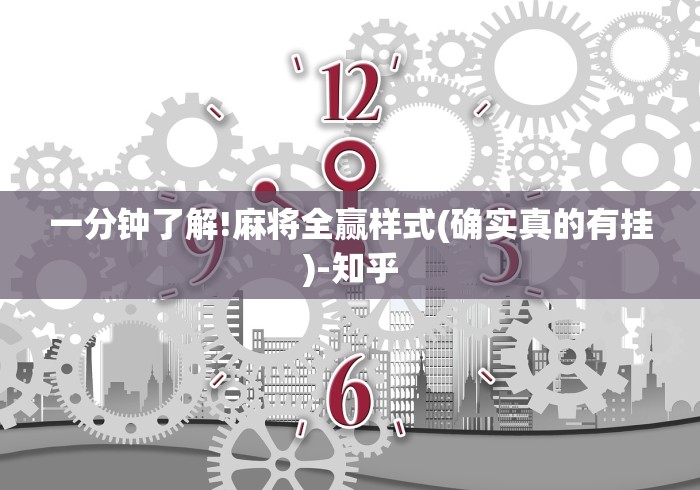 一分钟了解!麻将全赢样式(确实真的有挂)-知乎