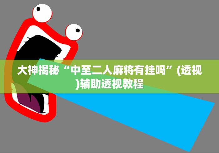 全网解答|“越乡游义乌辅助器下载”详细辅助透视