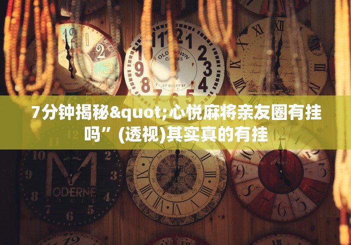 7分钟揭秘"心悦麻将亲友圈有挂吗”(透视)其实真的有挂