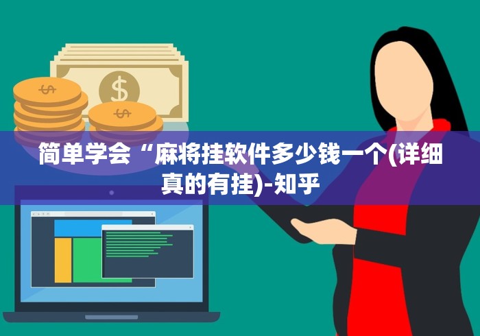 玩家爆料“微乐福建麻将一直输的原因”确实可以使用辅助