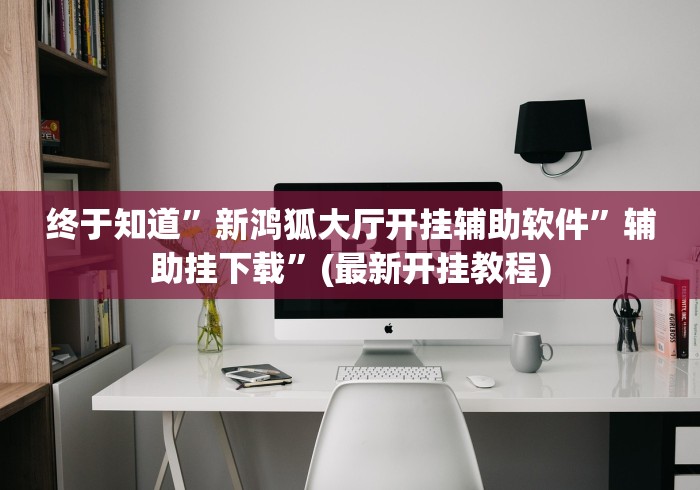 终于知道”新鸿狐大厅开挂辅助软件”辅助挂下载”(最新开挂教程)