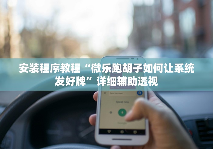 两分钟了解科乐填大坑技巧”开挂辅助脚本+详细开挂安装教程