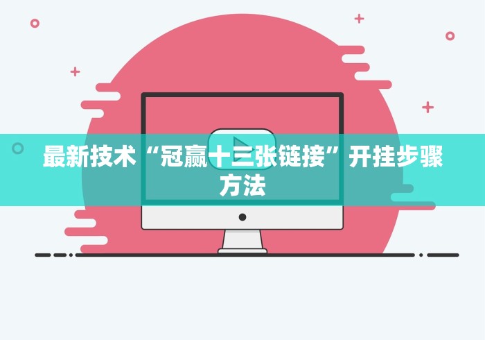 最新技术“冠赢十三张链接”开挂步骤方法