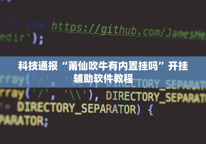 今日必看教程“边锋跑得快怎么免费开挂”详细外挂安装步骤