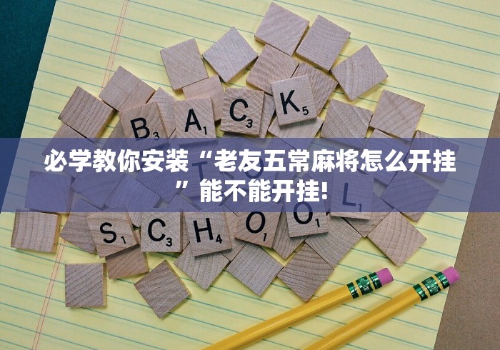 必学教你安装“老友五常麻将怎么开挂”能不能开挂!