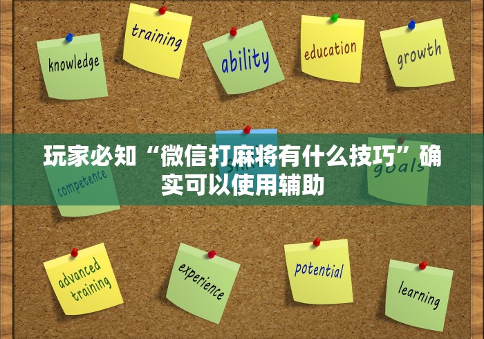 玩家必知“微信打麻将有什么技巧”确实可以使用辅助
