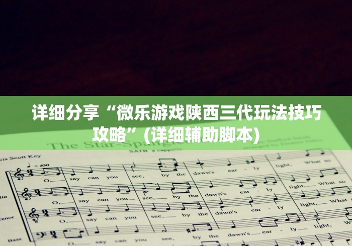 详细分享“微乐游戏陕西三代玩法技巧攻略”(详细辅助脚本)
