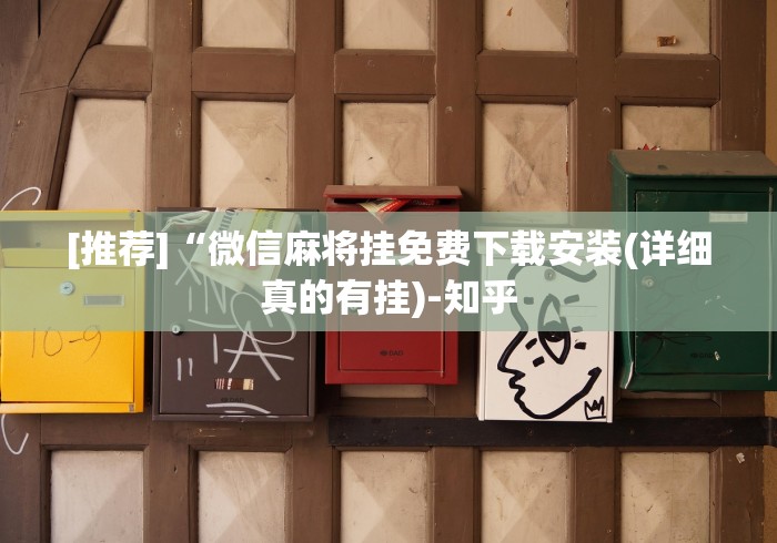 [推荐]“微信麻将挂免费下载安装(详细真的有挂)-知乎