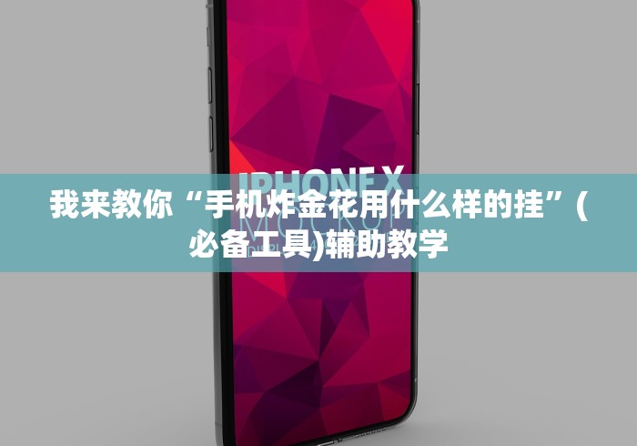 我来教你“手机炸金花用什么样的挂”(必备工具)辅助教学