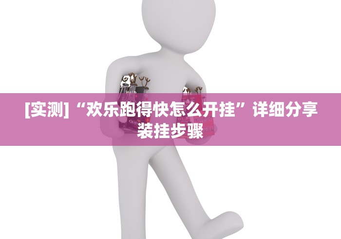 [实测]“欢乐跑得快怎么开挂”详细分享装挂步骤