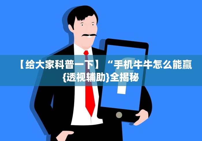 【给大家科普一下】“手机牛牛怎么能赢{透视辅助}全揭秘