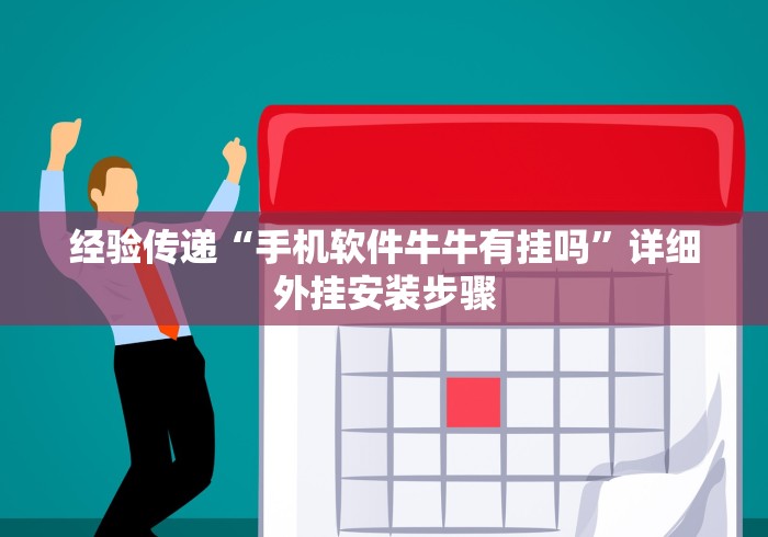 经验传递“手机软件牛牛有挂吗”详细外挂安装步骤