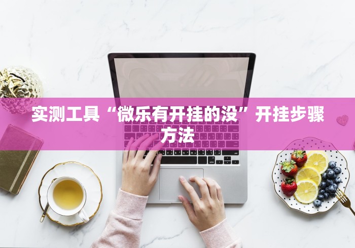 实测工具“微乐有开挂的没”开挂步骤方法