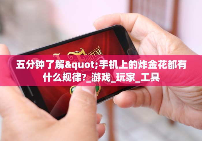 五分钟了解"手机上的炸金花都有什么规律?_游戏_玩家_工具